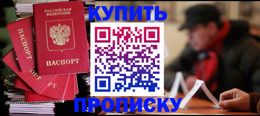 купить прописку в Миньяре